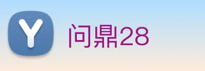 问鼎28 logo